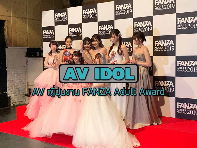 สำหรับคนที่ติดตามหนัง AV ญี่ปุ่น พลาดไม่ได้กับงาน FANZA Adult Award