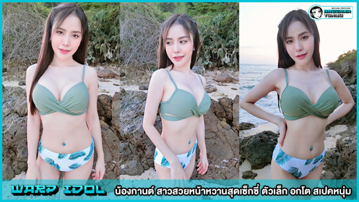 น้องกานต์ สาวสวยหน้าหวานสุดเซ็กซี่ ตัวเล็ก อกโต สเปคหนุ่ม