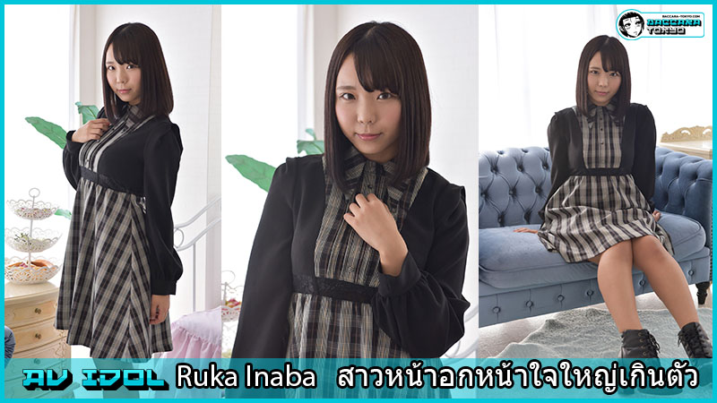 Ruka Inaba   สาวหน้าอกหน้าใจใหญ่เกินตัว