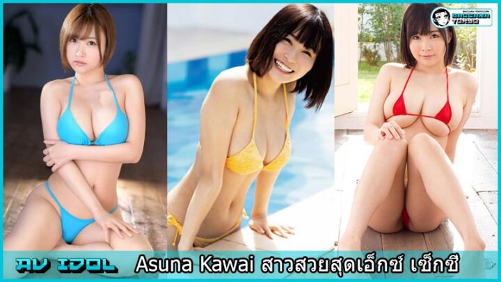 Asuna Kawai สาเหตุที่เข้ามาวงการเอวี เป็นเพราะว่าที่ผ่านมาไม่เคยถึงจุดสูงสุดสักที