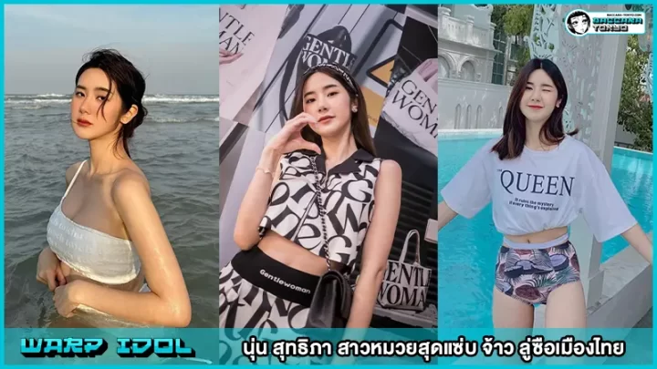 นุ่น สุทธิภา สาวหมวยสุดแซ่บ จ้าว ลู่ซือเมืองไทย