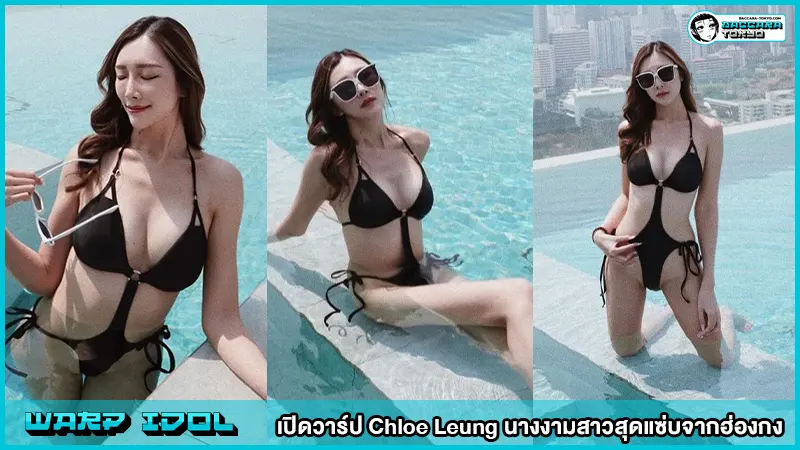 Chloe Leung นางงามสาวสุดแซ่บจากฮ่องกง
