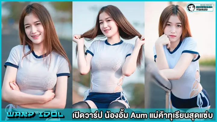 เปิดวาร์ป น้องอั้ม Aum แม่ค้าทุเรียนสุดแซ่บ