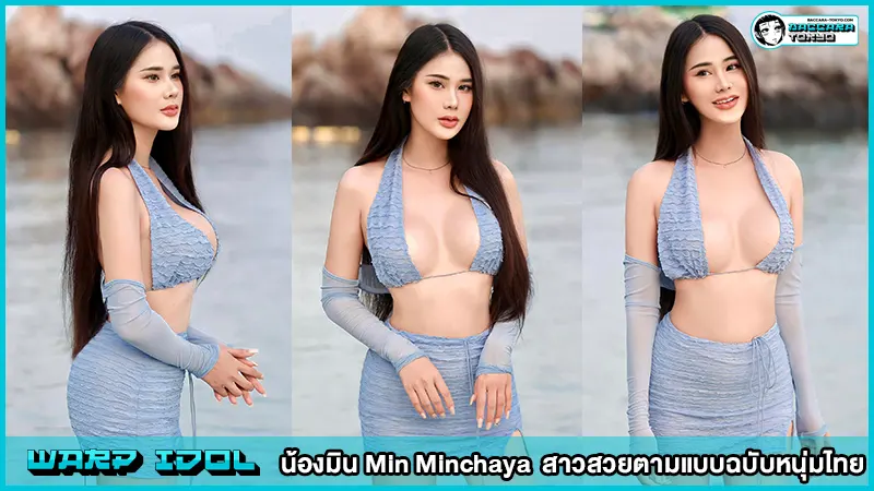 น้องมิน Min Minchaya  สาวสวยตามแบบฉบับหนุ่มไทย
