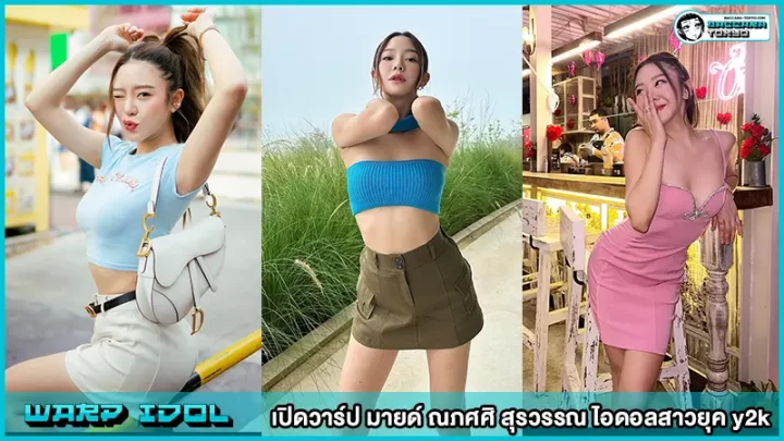 เปิดวาร์ป น้องมายด์ Mind Napasasi ไอดอลสาวยุค y2k