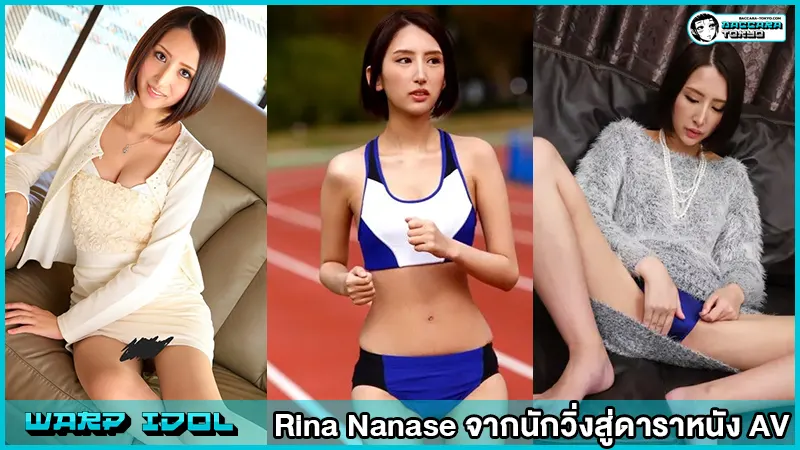 Rina Nanase จากนักวิ่งสู่ดาราหนัง AV