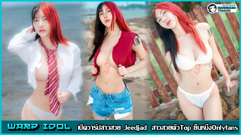 เปิดวาร์ปสาวสวย Jeedjad (jj.jeedjad) สาวสวยตัวTop ยืนหนึ่งOnlyfans