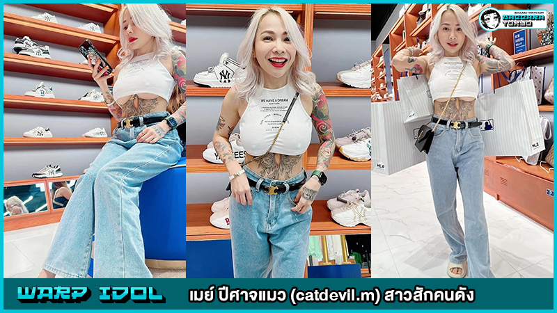 เปิดวาร์ป Onlyfans เมย์ ปีศาจแมว (catdevil.m) สาวสักคนดัง เปิดวาร์ป Onlyfans เมย์ ปีศาจแมว (catdevil.m) สาวสักคนดัง